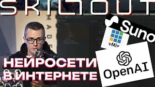 Нейросети в интернете - Suno, OpenAI, Whisper, vMix - моё выступление на форуме 