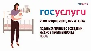 Оформить свидетельство о рождении ребёнка 15 сек