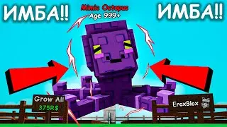 😱ЭТО НЕ ПИТОМЕЦ, А ЧИТ! ЛУЧШИЙ ПИТОМЕЦ В ИГРЕ Mimic Octopus в ВЫРАСТИ САД | Grow a Garden