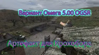 Сталкер. Вариант Омега 5.00 OGSR. Артефакт для Крохобора.