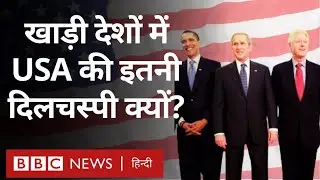 USA Middle East Relations: बीते एक सदी से खाड़ी देशों पर क्यों रही है America की निगाह | (BBC Hindi)