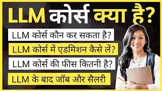 LLM Kya hota hai | LLM Course details in Hindi | LLM karne ke liye kya karna hota hai | Ayush Arena