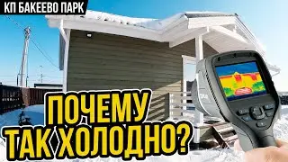 Ошибки при строительстве дома! | Осмотр дома тепловизором в КП Бакеево парк!