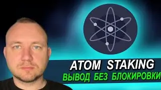 ATOM STAKING, ВЫВОД БЕЗ БЛОКИРОВКИ