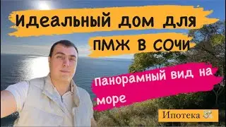 Дом на берегу моря в Сочи и видом на море