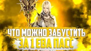 Что можно забустить за 1 ЕВА пасс бустим духа на Lineage 2 Project