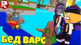 Этот Барбариан Нас Достал в BedWars Roblox !