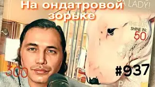 Оземпик -худеют все?!/Главные заблуждения о Сталине 