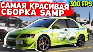 САМАЯ КРАСИВАЯ ЛЕТНЯЯ СБОРКА GTA SAMP | СЛАБЫЕ ПК / СРЕДНИЕ ПК