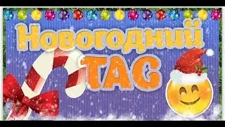 Новогодний Tag***