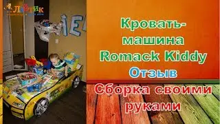 Детская кровать машина Romack Kiddy. Отзыв. Сборка своими руками. Интернет-магазин 