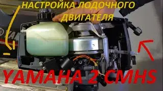 Как настроить лодочный мотор YAMAHA 2 CMHS для рыбалки. Как отрегулировать карбюратор.