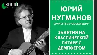 Занятия на классической гитаре с демпфером | Юрий Нугманов