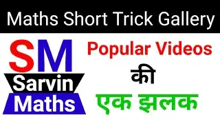 Popular Videos की एक #झलक #Maths Best Short Tricks की एक झलक  #Glimpse of Sarvin Maths  #sarvinmaths