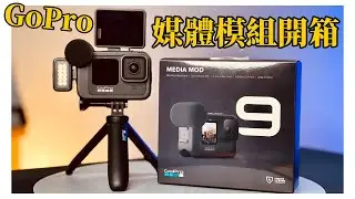 『GoPro HERO9 MediaMod 媒體模組開箱』