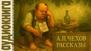 Аудиокниги. Сборник рассказов. Чехов