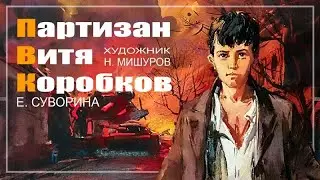 ★ Партизан Витя Коробков | Екатерина Суворина | Диафильм (1971)