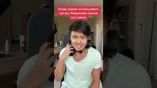 Сын Понял Логику Родителей !