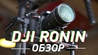 Обзор DJI Ronin. Безумный стабилизатор • iPhones.ru