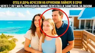 ЕЁ СЕМЬЯ ПРОПАЛА В СОЧИ,  СПУСТЯ 7 ЛЕТ, ПРОХОДЯ МИМО ПЕРЕУЛКА ОНА ЗАМЕРЛА В УЖАСЕ, ЗАМЕТИВ В ОКНЕ..