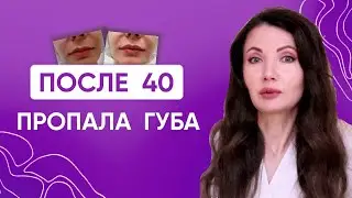 После 40 пропала губа / Контурная пластика 40+