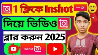 1ক্লিকে Inshot দিয়ে ভিডিও ব্লার করুন 2025 | How To Blur Video Background In Mobile | 