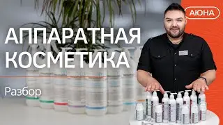 Аппаратная косметика