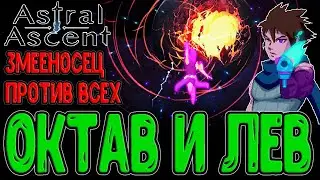 Армия Ростков и усиленный Змееносец / Помощь Лёвы и концовка Октава / Astral Ascent прохождение