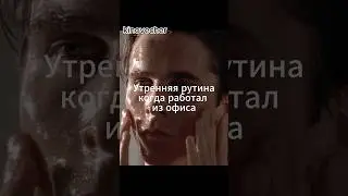 Утренняя рутина. #shortsfeed #shortvideo #kinovecher