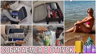 КАК СОБРАТЬ ЧЕМОДАН В ОТПУСК 🧳 ПОЕЗДКА С ДЕТЬМИ ✈️ КАК ЛУЧШЕ СЛОЖИТЬ ВЕЩИ 👗 ЧТО ВЗЯТЬ НА МОРЕ 🌊