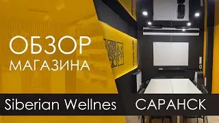 Обзор магазина Siberian Wellness Саранск. Веселовского 59