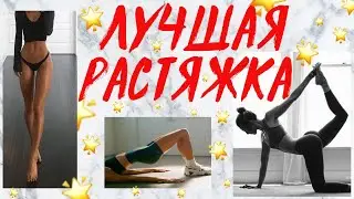 ЛУЧШАЯ РАСТЯЖКА ДЛЯ КРАСИВЫХ НОГ И ПОПЫ! ДОМА ЗА 15 МИНУТ ♥ STRETCHING ROUTINE