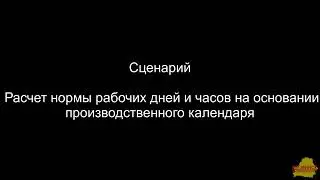 БП 2_1_46_5 Расчет нормы рабочих дней и часов на основании производственного календаря