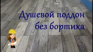 ДУШЕВОЙ ПОДДОН В ДЕРЕВЯННОМ ДОМЕ / ДУШЕВОЙ ПОДДОН БЕЗ МОЗАИКИ