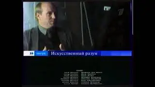 Искусственный разум (Первый канал, 09.01.2005) Анонс в титрах