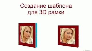 3D рамки. PTE AV Studio 10 (урок)