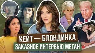 КЕЙТ сменила ИМИДЖ? _ МАРКЛ опять о КОЛГОТКАХ _ помолвка СВИФТ затмила ШОУ _ ТРАМП поспорил на ДИАНУ