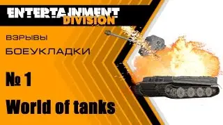 World of Tanks - Взрывы боеукладки на разных танках.