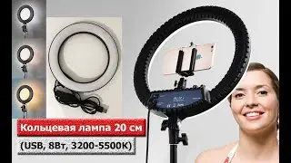 Кольцевая лампа 20 см (USB, 8Вт, 3200-5500К)