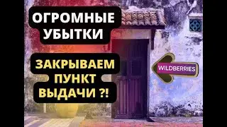 Новые условия пунктов выдачи Wildberries. Убыточный бизнес ПВЗ
