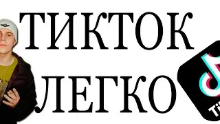 КАК ПРОДВИГАТЬ ТРЕКИ В ТИКТОК?
