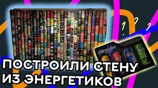 Построили СТЕНУ ИЗ ЭНЕРГЕТИКОВ | Заново расставляем огромную коллекцию энергетиков (600+ штук)
