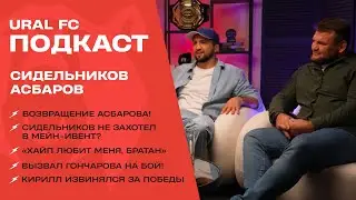 НИКТО не хотел драться с Асбаровым! Как Сидельников сделал Сослану бой в Ural FC | Подкаст