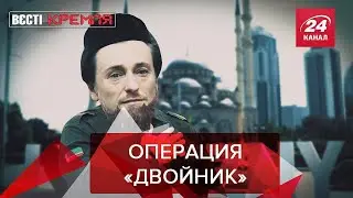 Клоны Кадыроваклони, Вести Кремля. Сливки, 12 сентебря 2020, часть 2
