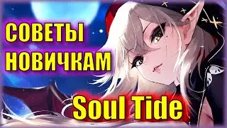 ПОДРОБНЫЙ ГАЙД ДЛЯ НОВИЧКОВ В SOUL TIDE | ПРОКАЧКА, ГАЧА, РЕСУРСЫ, АКТИВНОСТИ