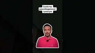 Свойства равнобедренной трапеции |  #математика #профиль #егэ #профильнаяматематика