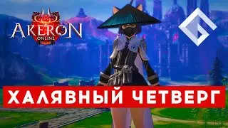 TERA AKERON — ВНЕЗАПНЫЙ РОЗЫГРЫШ ХАЛЯВЫ В ЧЕТВЕРГ