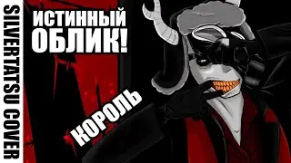 KING【rus cover】