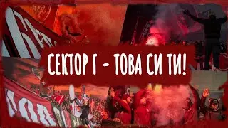 СЕКТОР Г - ТОВА СИ ТИ!