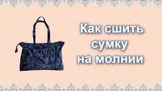 Как сшить хозяйственную сумку на молнии своими руками